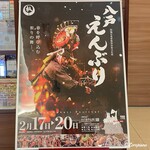 Setozushi - 2/17～2/20は八戸えんぶり祭