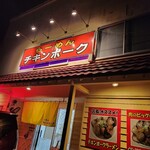 らーめん チキンポーク - 