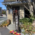 内田珈琲店 - よく手入れされている玄関口