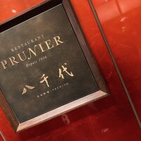 日本料理 八千代 - 