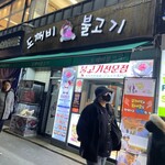 도깨비불고기 - 