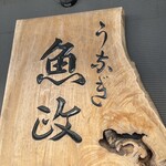 うなぎ 魚政 - 