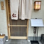 日本料理 仁 - 外観入口