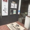 たかの家 水道橋店