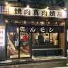 焼肉大衆酒場 真 肉焼屋 新町堀江店