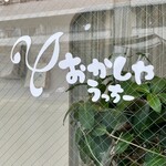 おかしやうっちー - 