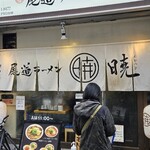 尾道ラーメン 暁 - 