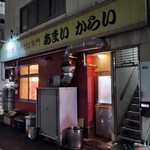 あまいからい - 