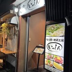 もつ鍋・すき焼き いっしん - 