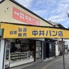 中井パン店