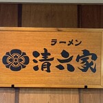 清六家 つくばキュート店 - 