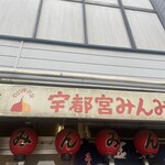 宇都宮みんみん - 