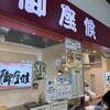 御座候 新大阪駅店