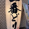 一番どり 青山ツインタワー店