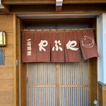 どぜう・四季料理 やぶや - この暖簾をくぐったらどんな料理を楽しませてもらえるのか、ワクワクします♪