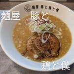 麺屋 豚と鶏と僕 - 