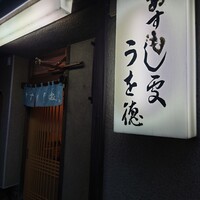 うを徳 - 