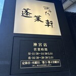 あつた蓬莱軒 - 