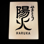 Yakitori Haruka - 