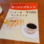 アバンテ - モーニングセットはコーヒーとサンドイッチで580円