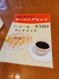 アバンテ - モーニングセットはコーヒーとサンドイッチで580円