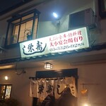 栄寿し総本店 - 外　観