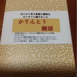 夢菓子創造 うえだ - かりんとう饅頭の箱