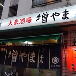 大衆酒場 増やま - 外観