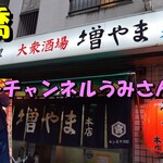 大衆酒場 増やま - 