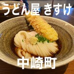 うどん屋 きすけ - 