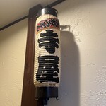 手打ちうどん寺屋  - 