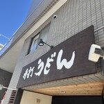 手打ちうどん寺屋  - 