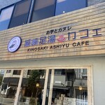 お芋とカヌレ 城崎足湯カフェ - 