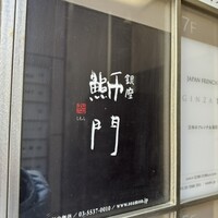 鮨　日本橋　鰤門 - 