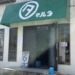 ラーメン マルタ - 