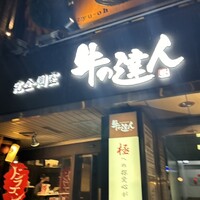 完全個室 牛の達人 private 新宿本店 - 
