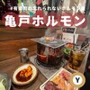 亀戸ホルモン 有楽町店