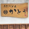 手打うどん かとう