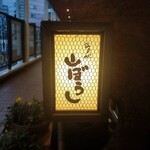 江戸心 山ぼうし - 