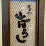 江戸心 山ぼうし - 