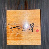 富小路 やま岸 - 
