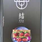 237258712 - 芦屋の焼肉店「結」さん
                      主にA5ランク山形牛の雌牛を使用されています