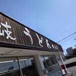 讃岐うどん めん舟 - 