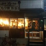 もつ焼き　酒場野田 - 