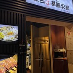 小尾羊　蒙古火鍋 - 