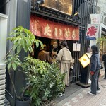 浪花家総本店 - 焼き上がりを取りに行ったら新しい予約客が
            
            ワンサカワンサ