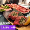 立食焼肉 一穂 第二ビル店