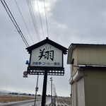 レストラン翔 - 