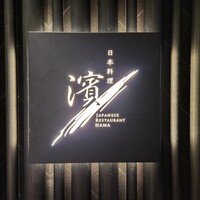 日本料理 華暦 - 