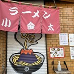 ラーメン小金太 - 